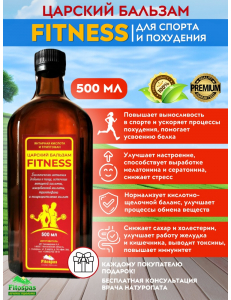 Царский Бальзам `FITNESS`